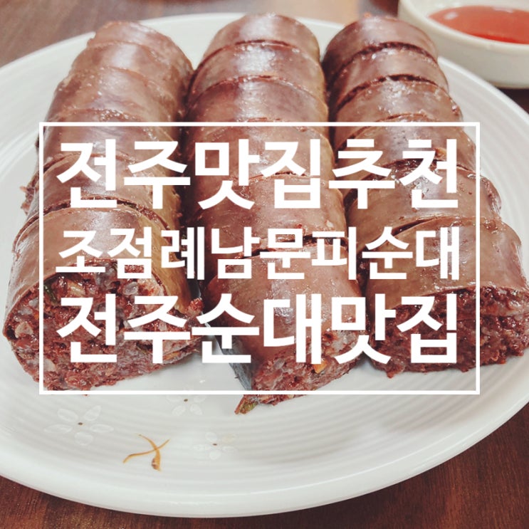  전주맛집추천 - 조점례 남문 피순대
