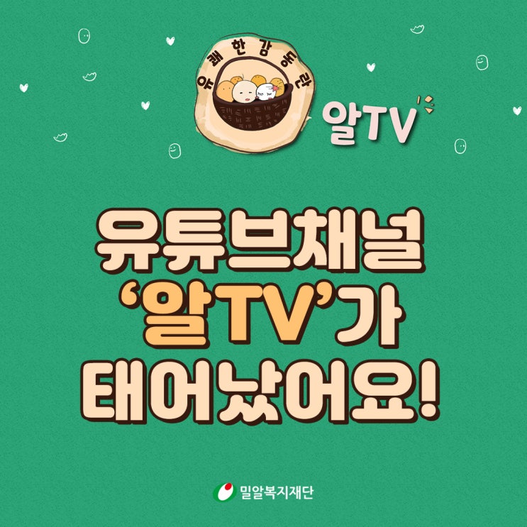  [밀알프렌즈] 밀알복지재단의 '알 TV'가 등장했어요!