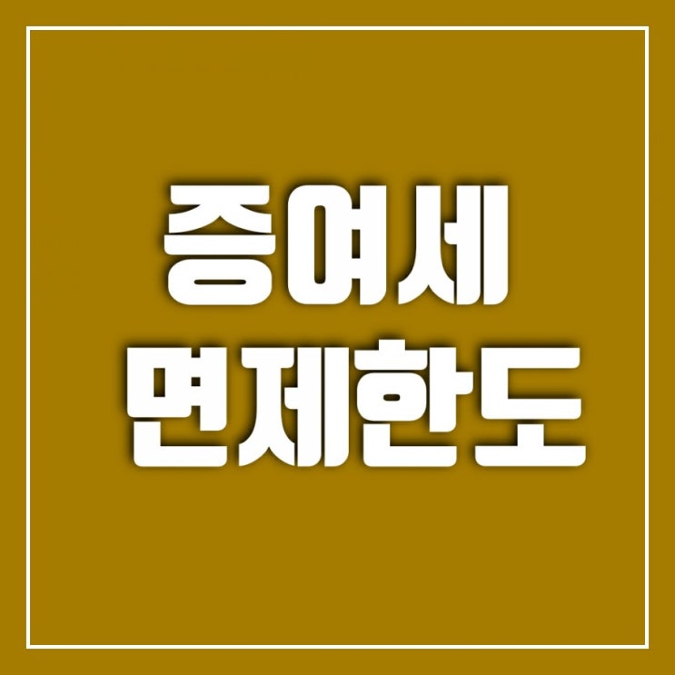 증여세 면제한도-증여세율, 증여세납부기한, 분납과 연부연납까지