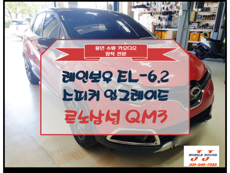  [용인 수원 카오디오] 르노삼성 QM3  스피커 업그레이드 / 레인보우 스피커 교체 설치기