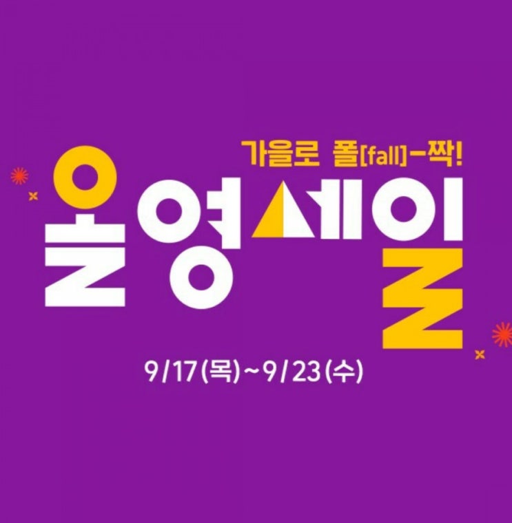 올리브영 9월 세일 100원특가와 선착순쿠폰 기간내에 혜택받아요 올리브영 9월 세일 100원특가와 선착순쿠폰 기간내에 혜택받아요