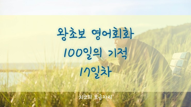  [엄마공부]왕초보 영어회화 100일의 기적 17일차