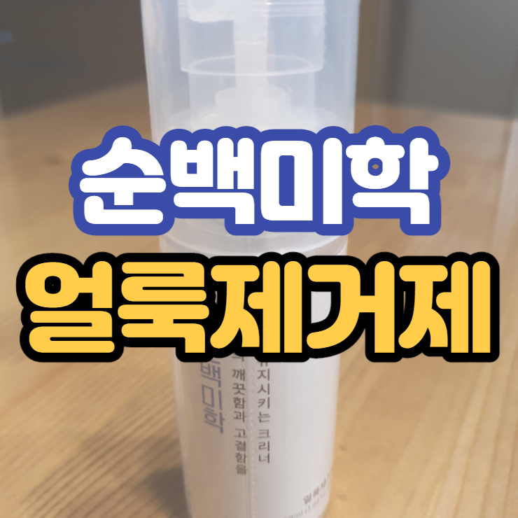  순백미학 얼룩제거제 삼남매 외출필수품이에요