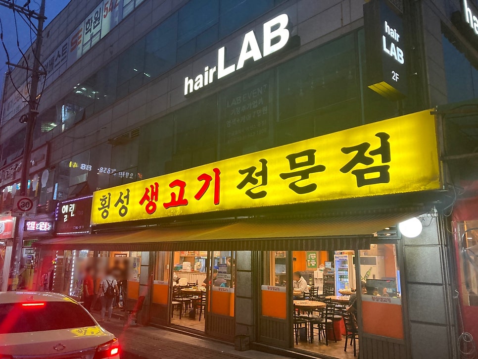 횡성생고기전문점 사진 1