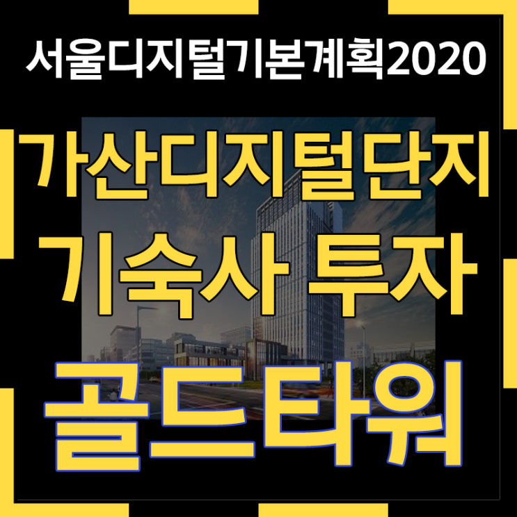  가산지식산업센터 골드타워 기숙사 투자로 월세를 따박따박