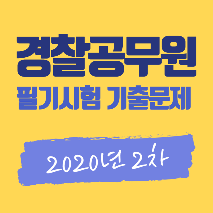  경찰공무원 필기시험 기출문제 정리 - 2020년 2차 채용