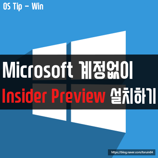 Microsoft 계정 없이 Windows 10 Insider Preview(참가자 프로그램) 설치하기