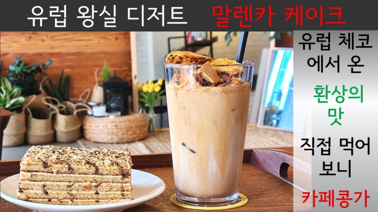  대전궁동 '카페 콩가' 유럽왕실 디저트와 달고나 라떼로 힐링 후기 / 충남대 충대 카페 맛집