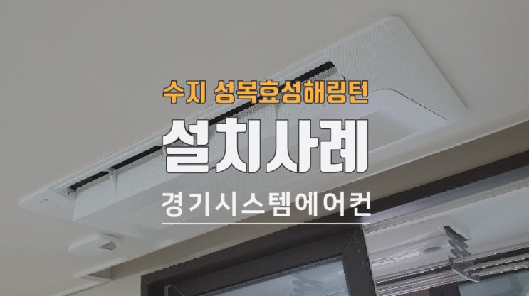  수지 성복 효성해링턴코트 시스템에어컨 설치했습니다