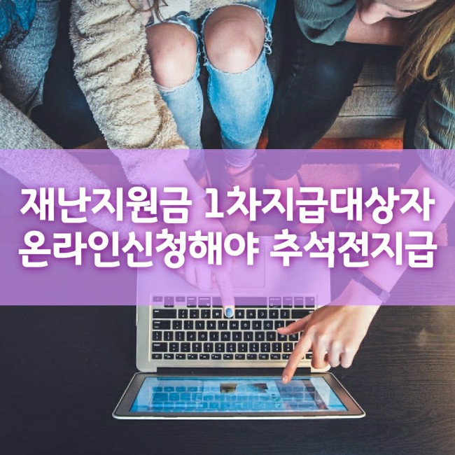  재난지원금 1차 지급 대상자 문자안내받은후 온라인신청해야 추석전 지급가능