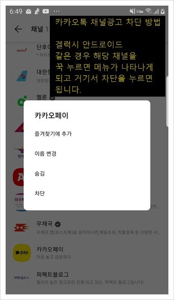카카오톡 선물하기, 카카오 TV, 광고 채널 차단하기