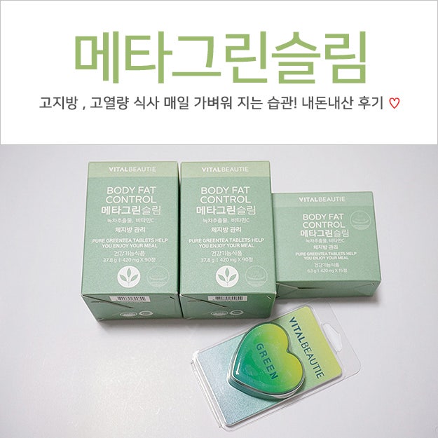 메타그린 슬림 내돈내산 한달먹은 효과 및 부작용 후기 : 네이버 블로그 메타그린 슬림 내돈내산 한달먹은 효과 및 부작용 후기 : 네이버 블로그