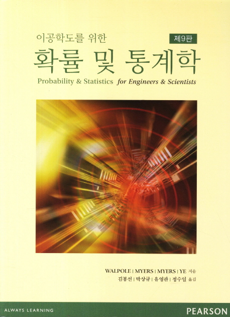 이공학도를 위한 확률과 통계 9판 솔루션 (Probability and Statistics for Engineers and Scientists 9e/Walpole, Myers ) 이공학도를 위한 확률과 통계 9판 솔루션 (Probability and Statistics for Engineers and Scientists 9e/Walpole, Myers )