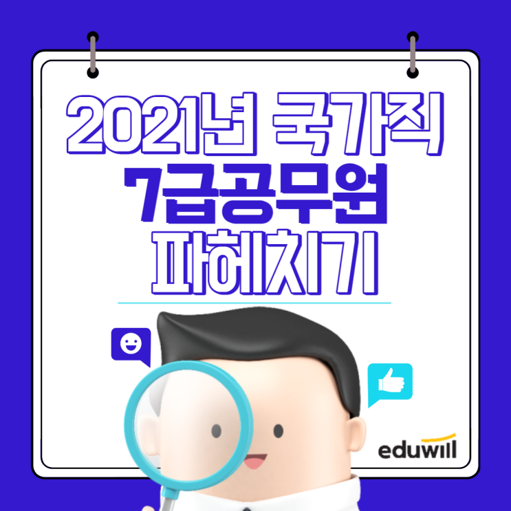  [서울공무원학원] 2021년 국가직 7급 파헤치기!!