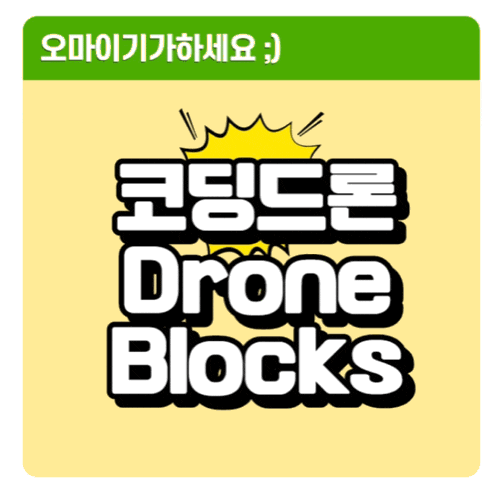  드론블럭스 명령어 코딩드론 텔로코딩 tello drone blocks