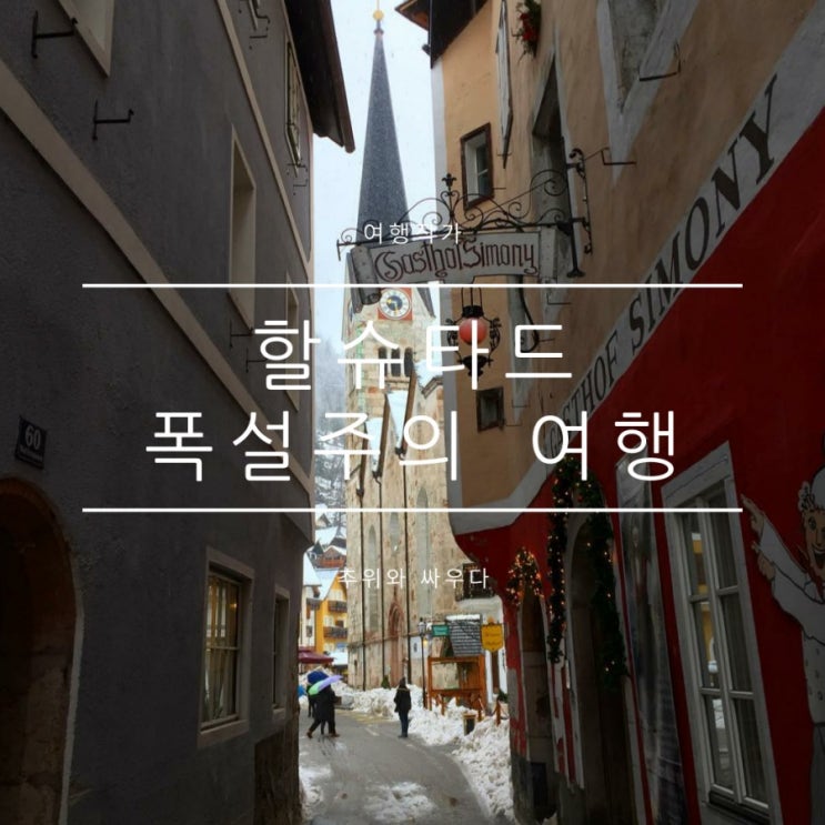 할슈타드 가는 방법, 폭설에 기차가 멈추다. 할슈타드 가는 방법, 폭설에 기차가 멈추다.
