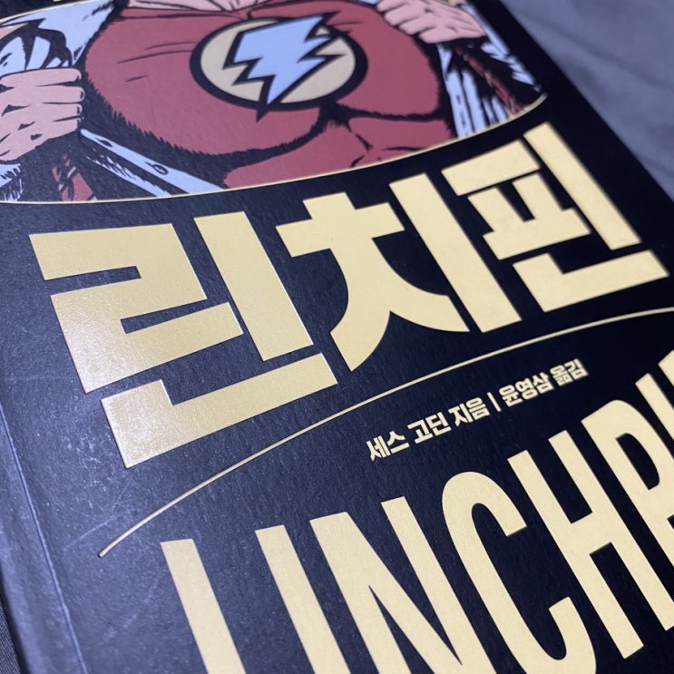  대학생 필독도서 / 세스고딘 `린치핀’ 솔직한 책리뷰