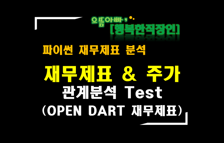  [파이썬 재무제표 분석] 재무제표와 주가의 관계 분석 테스트 (OPEN DART)