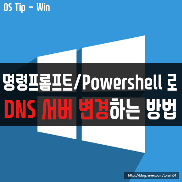 명령 프롬프트와 PowerShell로 DNS 서버 변경하는 방법