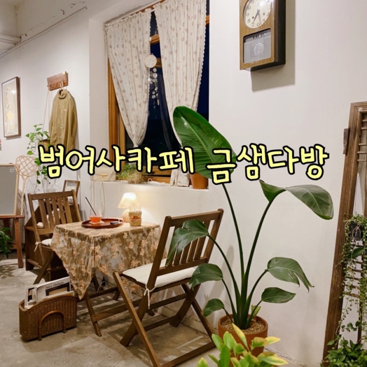  ( 범어사카페 ) 감성인테리어 금샘다방