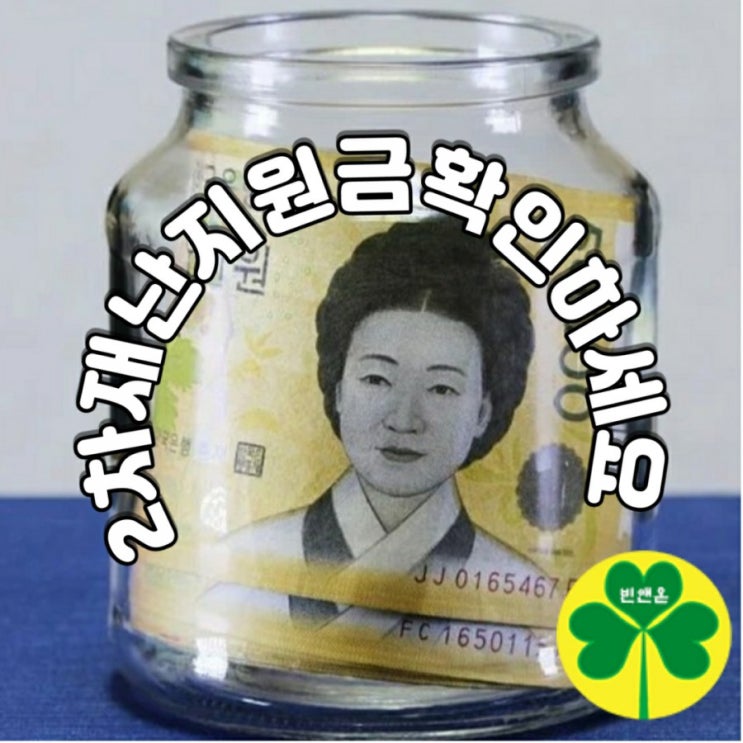  4차 추가경정예산안 통과에 따른 2차 재난지원금 확인