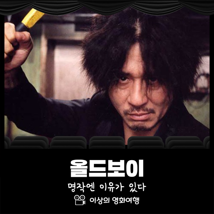 영화 올드보이 명작엔 이유가 있다