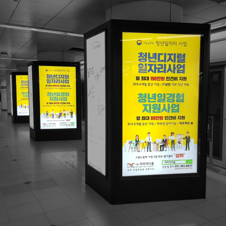 부산 지하철, 벡스코 영상 광고 청년 일자리 컨설팅 전문 기관 커리어다움 홍보 진행 사례