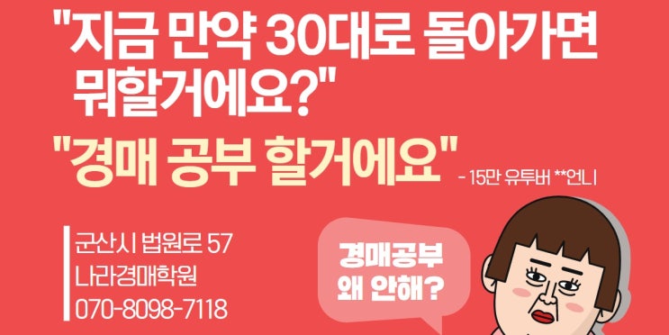  군산경매학원 - 젊을때 경매를 배워야 하는 이유 (나라경매학원 수강후기)