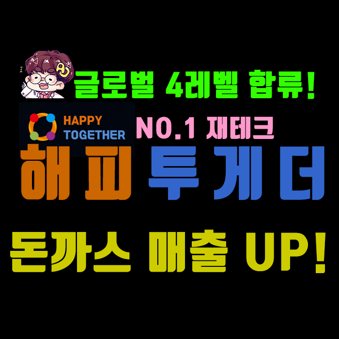  No.1 재테크 해피투게더 ] 글로벌 4레벨 합류정책 시행!!