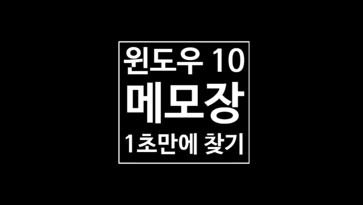 윈도우10 메모장 찾기 윈도우10 메모장 찾기