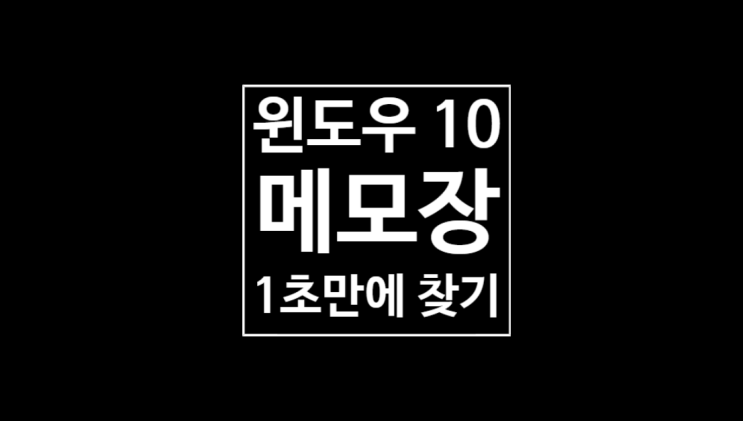 윈도우10 메모장 찾기