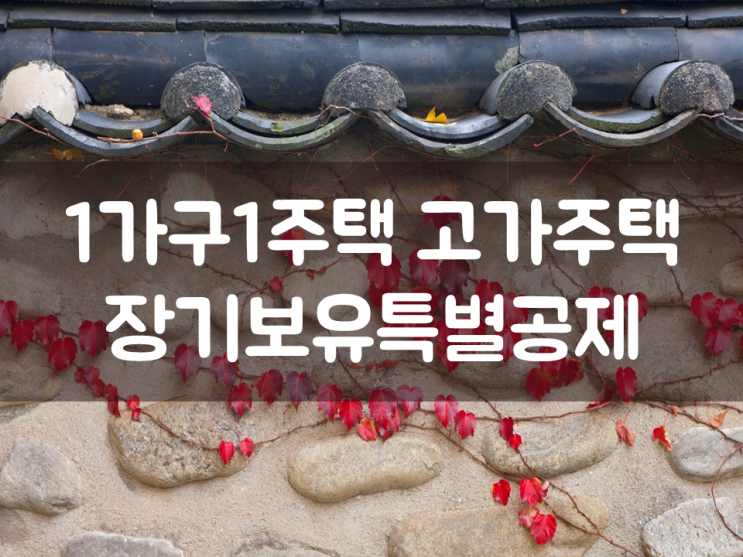  1가구1주택 고가주택 장기보유특별공제