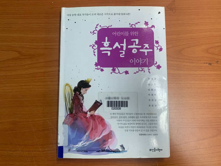  아이와 함께 주말 독서 - 어린이를 위한 흑설공주 이야기