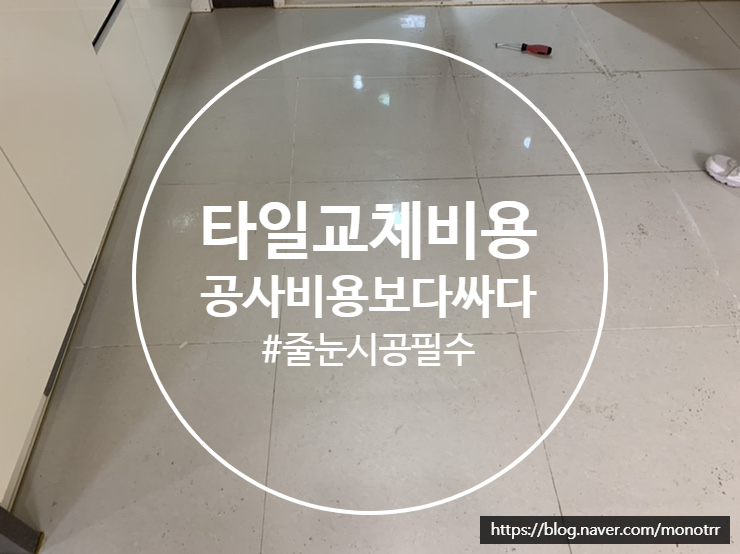  강남 서초힐스 줄눈시공 줄눈 재시공 고객님의 현명한 선택은?