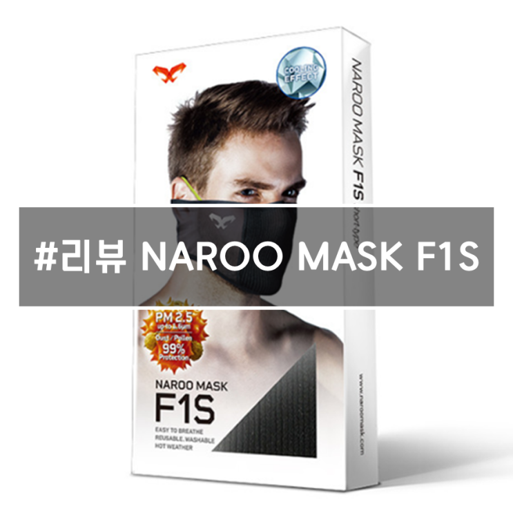  스포츠 마스크 전문 브랜드가 만들면 다르다! 러닝 할땐 나루마스크 F1S