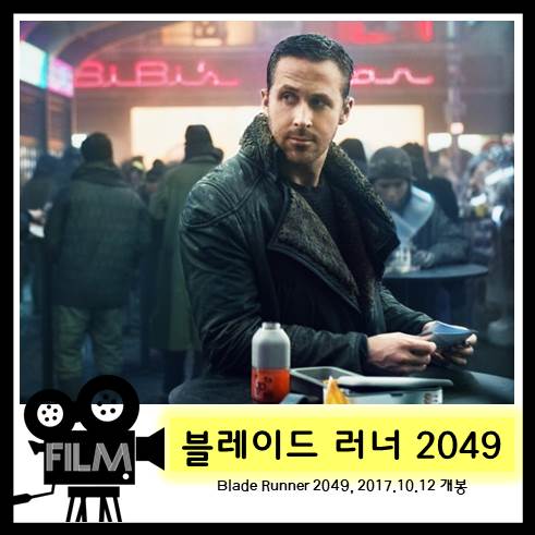 영화<블레이드 러너 2049> 오래된 전작을 세련되게 계승했다 [넷플릭스 공개 신작]