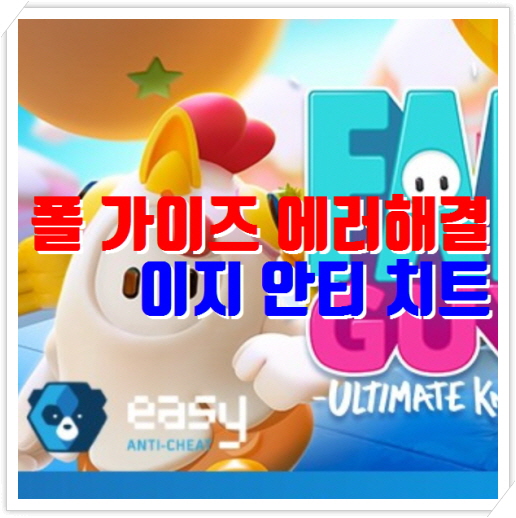  폴 가이즈 에러/오류 해결 | Easy Anti-Cheat | LightingService