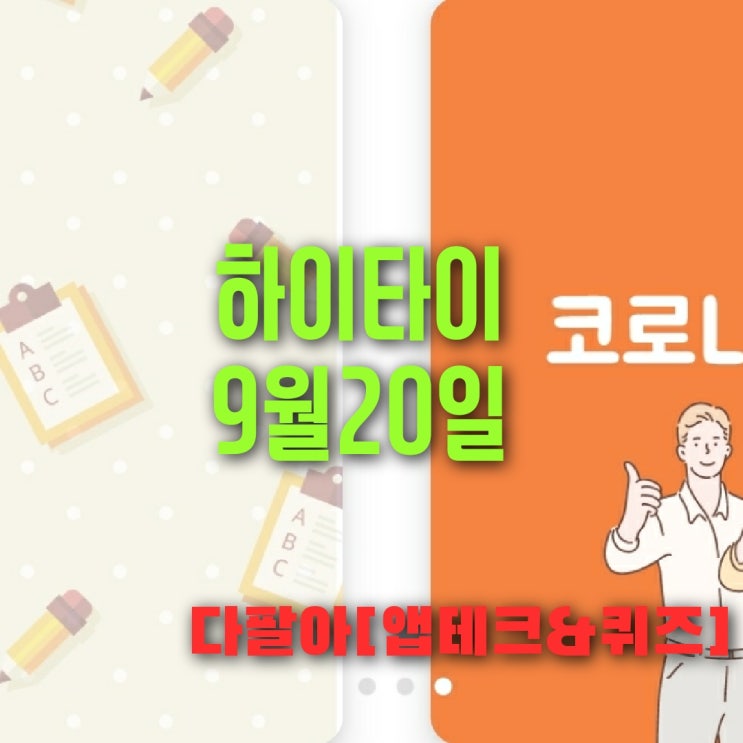  하이타이퀴즈 9월20일 정답 및 참여 방법