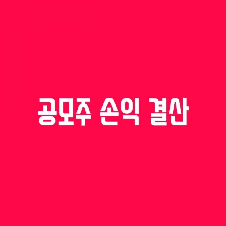  [공모주 손익결산] 20년 06월부터 9월중순까지 국내 IPO 공모주 손익 내역 공개