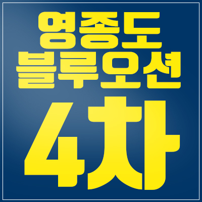 영종도 블루오션4차 생활형숙박시설,상가 주목해야하는 이유