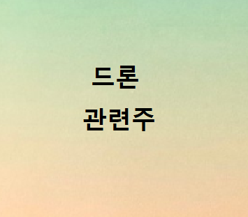드론관련주 총정리 드론관련주 총정리