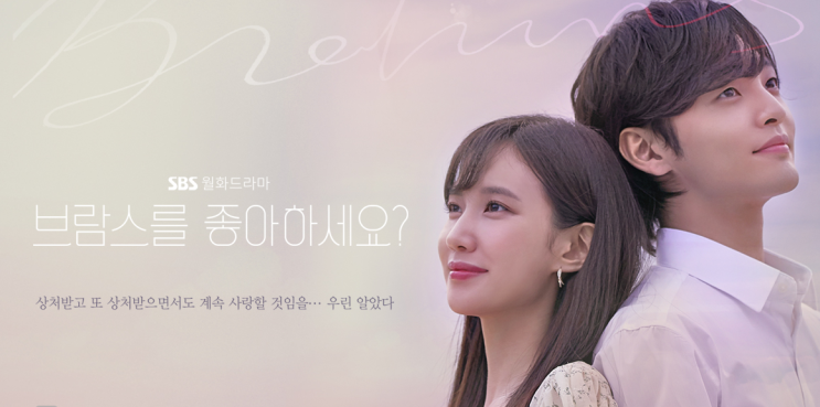 오늘의 추천 드라마 '브람스를 좋아하세요?'(9월 방영중인 작품)