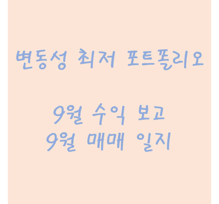  [변동성 최저 포트폴리오] 9월 수익 보고 및 매매 일지