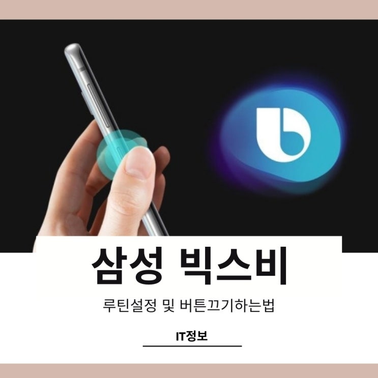 빅스비루틴 설정과 버튼끄기 기능 사용법 빅스비루틴 설정과 버튼끄기 기능 사용법