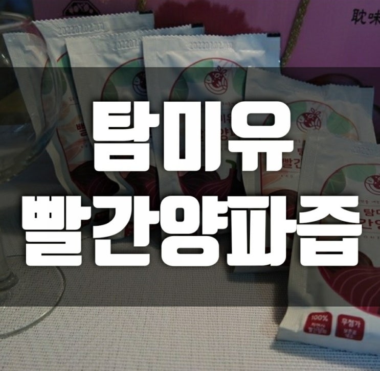 자색양파즙으로 혈관청소-삼성 농원 빨간양파즙 자색양파즙으로 혈관청소-삼성 농원 빨간양파즙