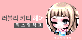  [KMS 캐시] 메이플스토리 러블리 키티 헤어 믹스염색표(믹염)