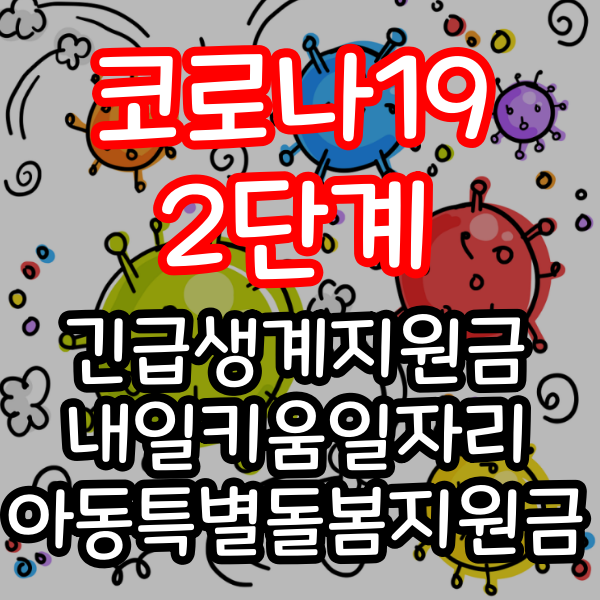 코로나19 2단계 2차 재난지원금 알고 받자 코로나19 2단계 2차 재난지원금 알고 받자