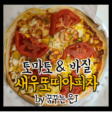 홈메이드 토마토 & 바질 또띠아 피자