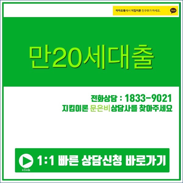  만20세대출 첫단추를 잘 끼워야한다.