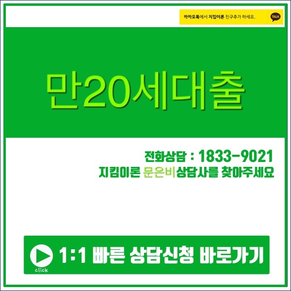 만20세대출 첫단추를 잘 끼워야한다.